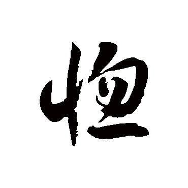 惚字书法 其他