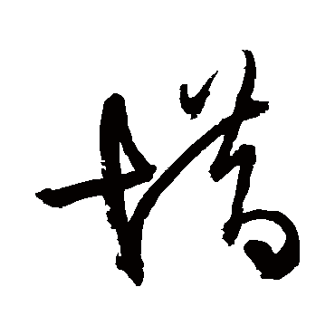 惜字书法 其他