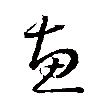 惠字书法 其他