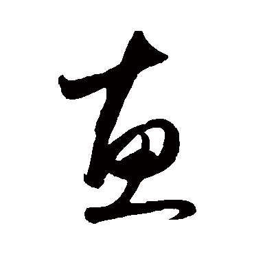 惠字书法 其他