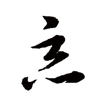 惡字书法 其他