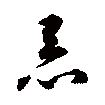 惡字书法 其他