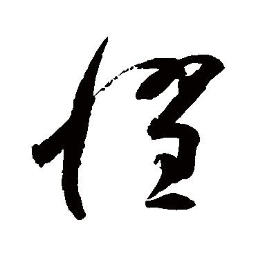 惧字书法 其他