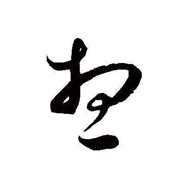 想字书法 其他