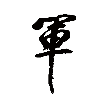 军字书法 其他