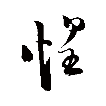 惶字书法 其他