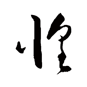 惶字书法 其他