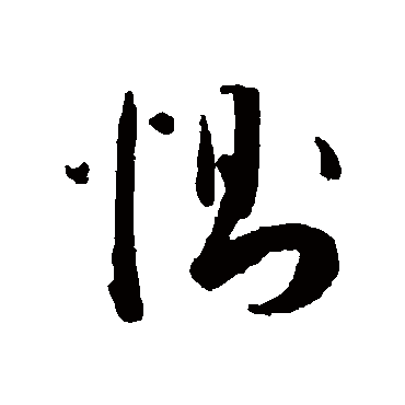 惻字书法 其他