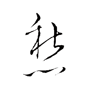 愁字书法 其他