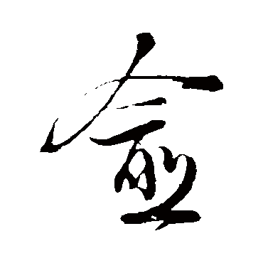 愈字书法 其他