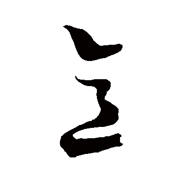 意字书法 其他