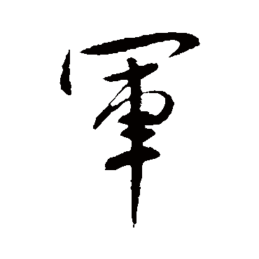 军字书法 其他