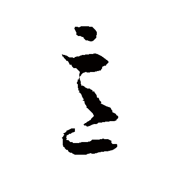 意字书法 其他