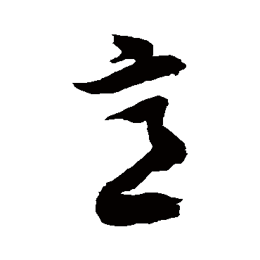 意字书法 其他