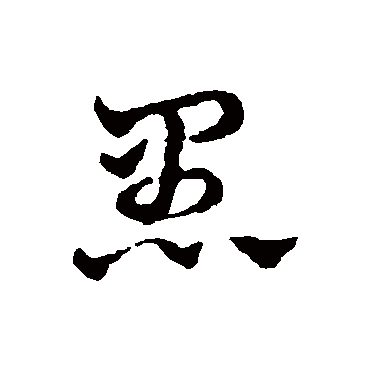 愚字书法 其他