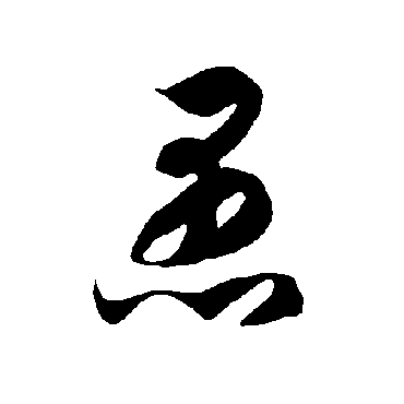 愚字书法 其他