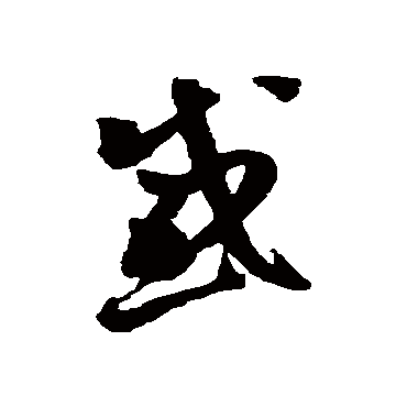 感字书法 其他