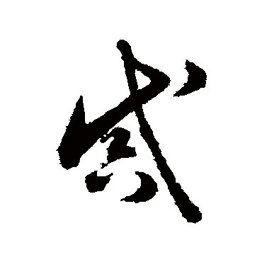 感字书法 其他