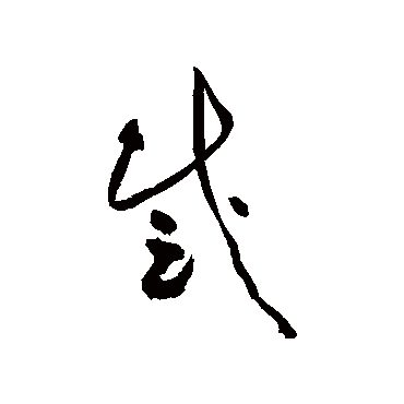 感字书法 其他