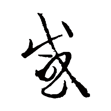 感字书法 其他