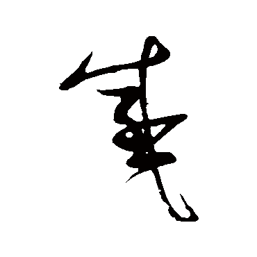 感字书法 其他