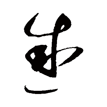 感字书法 其他