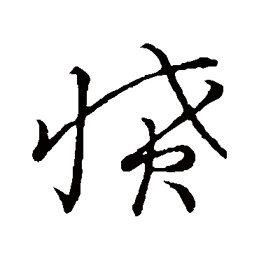 愤字书法 其他