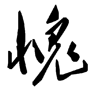 愧字书法 其他