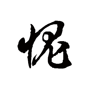 愧字书法 其他