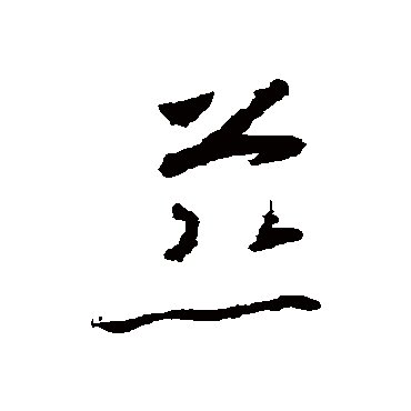 慈字书法 其他