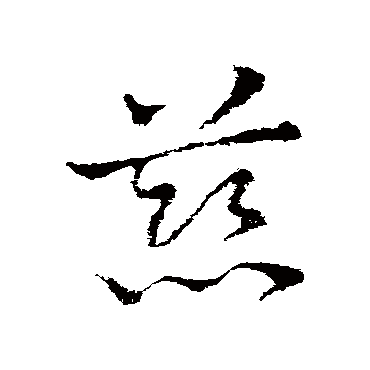 慈字书法 其他