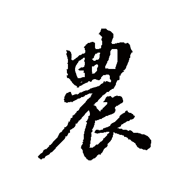 农字书法 其他