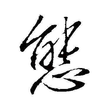 態字书法 其他