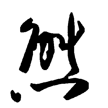 態字书法 其他