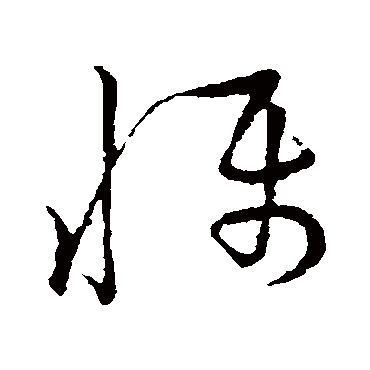 慑字书法 其他