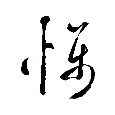 慑字书法 其他