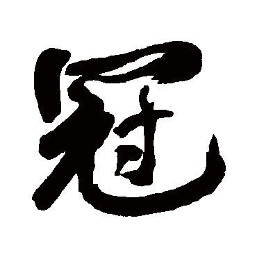 冠字书法 其他