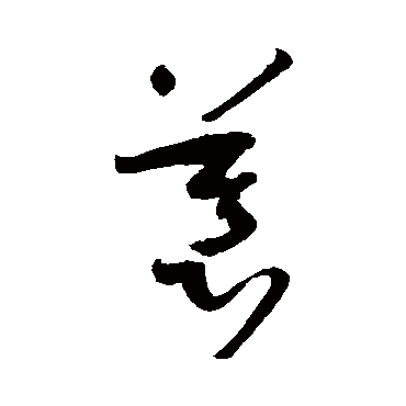 慕字书法 其他