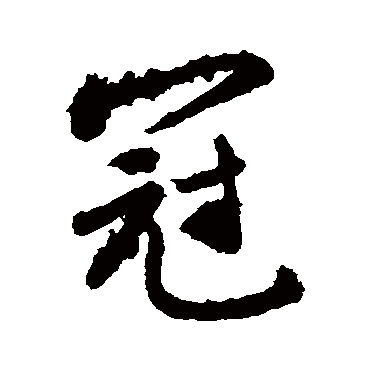 冠字书法 其他