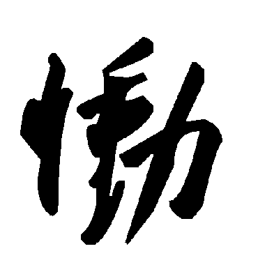 慟字书法 其他