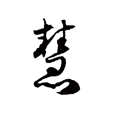 慧字书法 其他