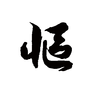 慪字书法 其他