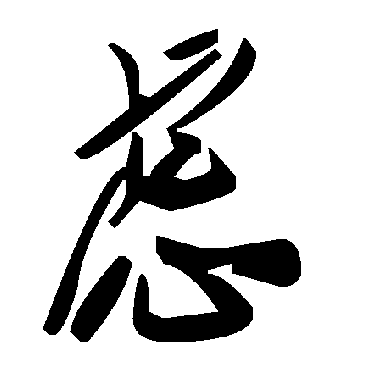 慮字书法 其他