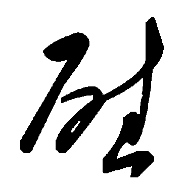 慰字书法 其他