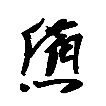 憊字书法 其他