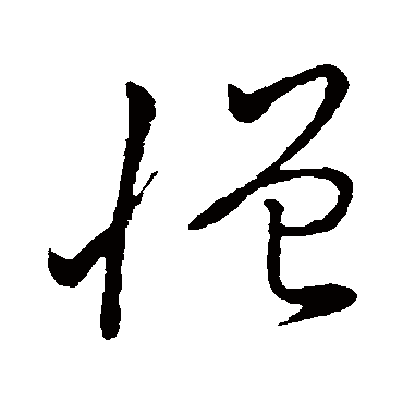 憎字书法 其他