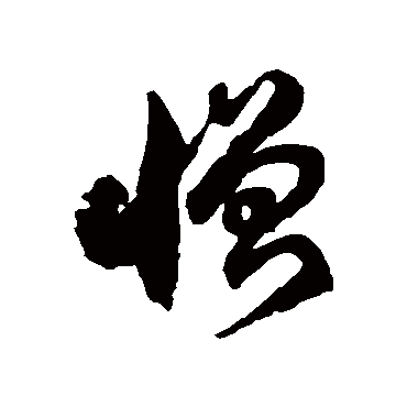 憎字书法 其他