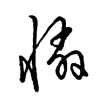 憐字书法 其他