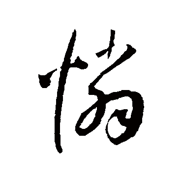 憐字书法 其他