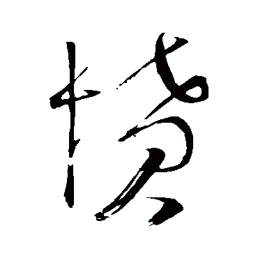 憤字书法 其他